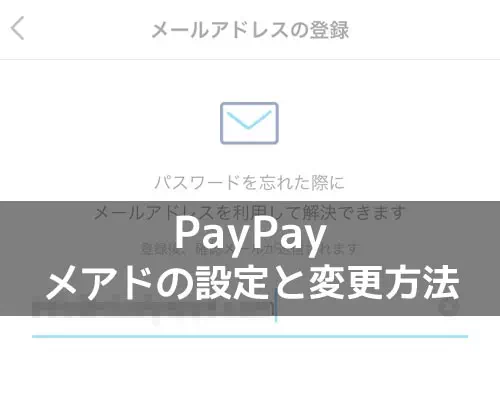 PayPayでメールアドレスの設定と変更方法!認証メールがこない時はGmailで設定しよう
