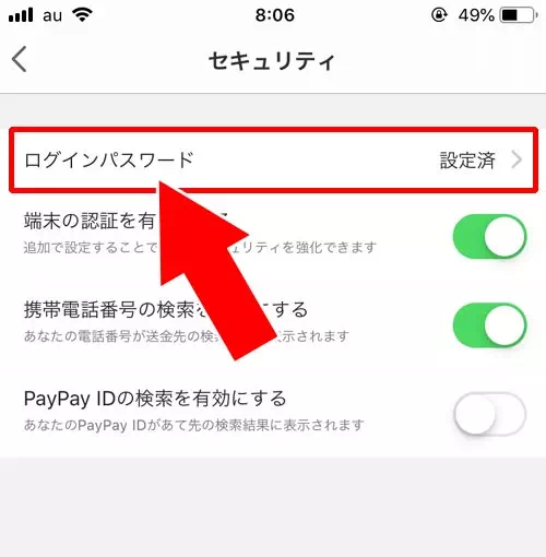 PayPayでログインパスワードの変更方法!SMSやメアドを使って再設定できます