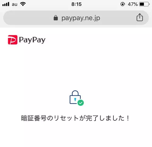 PayPayでログインパスワードの変更方法!SMSやメアドを使って再設定できます