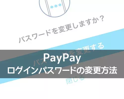 PayPayでログインパスワードの変更方法!SMSやメアドを使って再設定できます