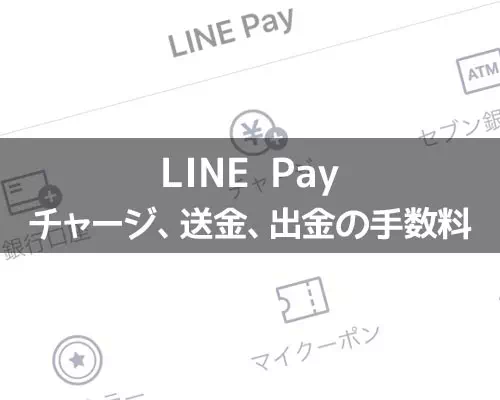LINE Payの利用で手数料は必要？チャージ、送金、出金の手数料について解説