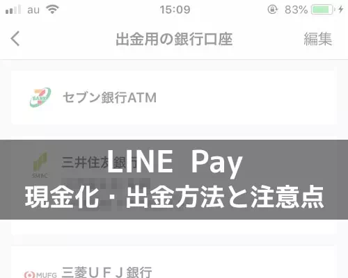 LINE Payで出金して現金化する方法!手数料や上限などは必ず確認しておこう