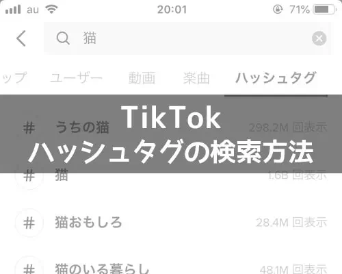TikTokでハッシュタグの検索方法!検索できない時の原因もまとめました