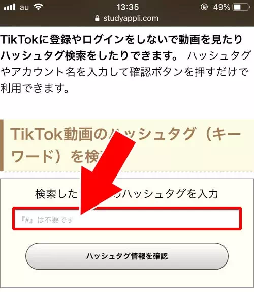 TikTokのweb版(ブラウザ)で検索する|TikTokでハッシュタグの検索方法!検索できない時の原因もまとめました