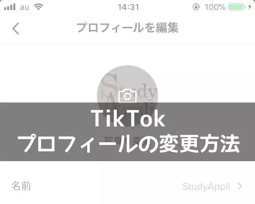 TikTokでプロフィールの変更方法!インスタ・YouTube・Twitterのリンクを設定しよう