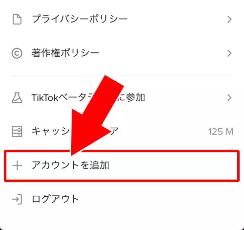 新規アカウントを追加する｜TikTokでアカウントの追加方法！複数アカウントの切り替えも簡単にできます