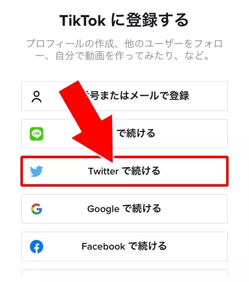 新規アカウントを追加する｜TikTokでアカウントの追加方法！複数アカウントの切り替えも簡単にできます