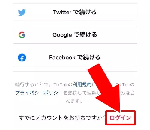 既存のアカウントを追加する｜TikTokでアカウントの追加方法！複数アカウントの切り替えも簡単にできます