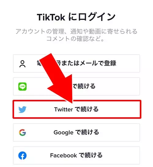 既存のアカウントを追加する｜TikTokでアカウントの追加方法！複数アカウントの切り替えも簡単にできます