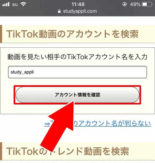 webからでもアカウント検索ができる｜TikTokアカウントの確認や変更方法！アカウント検索のやり方も解説します