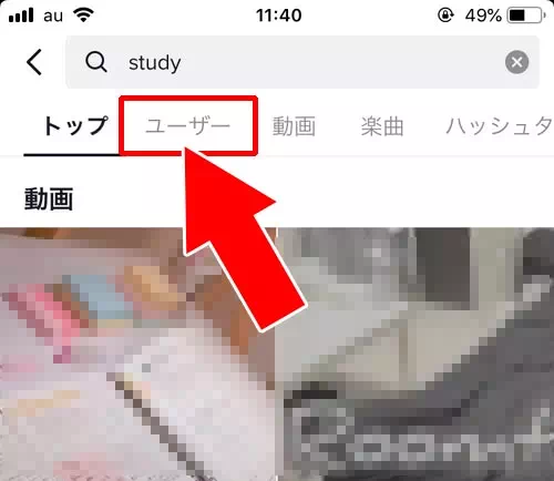 TikTokのアカウントを検索する｜TikTokアカウントの確認や変更方法！アカウント検索のやり方も解説します