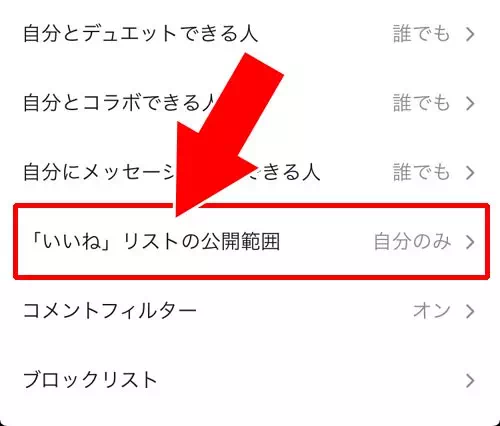 いいねした動画を他人に公開したり非公開に設定する方法｜TikTokでいいねの確認方法！自分のいいねがバレたくない時は公開設定の変更をしよう