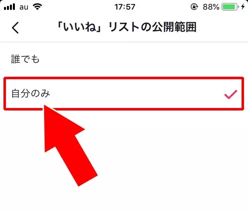 いいねした動画を他人に公開したり非公開に設定する方法｜TikTokでいいねの確認方法！自分のいいねがバレたくない時は公開設定の変更をしよう
