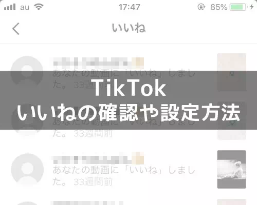 TikTokでいいねの確認方法！自分のいいねがバレたくない時は公開設定の変更をしよう
