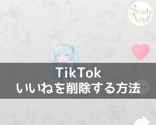 TikTokでいいねの取り消し方法！いいねを消した時の通知についても調査しました