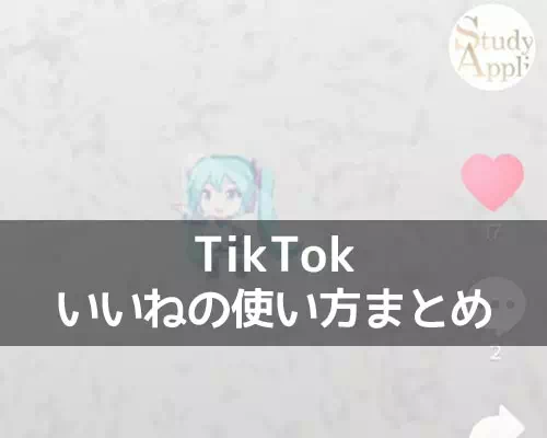 TikTokでいいねの使い方まとめ!いいねを増やすコツはトレンドといいね返し