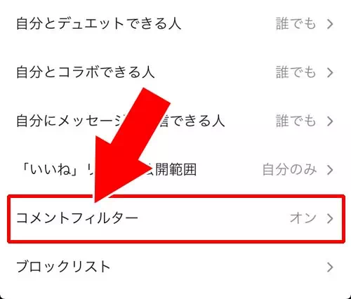 コメントフィルター設定をする｜TikTokでコメント投稿や削除方法！迷惑コメントの対処方法もまとめました