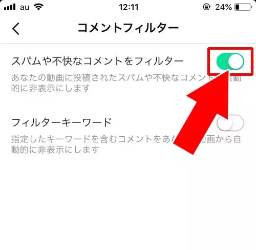 コメントフィルター設定をする｜TikTokでコメント投稿や削除方法！迷惑コメントの対処方法もまとめました