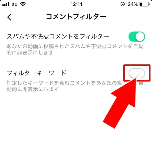 特定のキーワードをフィルタリングする方法 - コメントフィルター設定をする｜TikTokでコメント投稿や削除方法！迷惑コメントの対処方法もまとめました