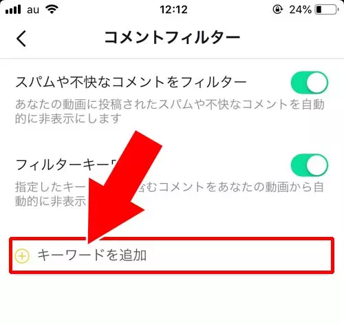 特定のキーワードをフィルタリングする方法 - コメントフィルター設定をする｜TikTokでコメント投稿や削除方法！迷惑コメントの対処方法もまとめました