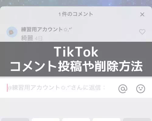 TikTokでコメント投稿や削除方法！迷惑コメントの対処方法もまとめました