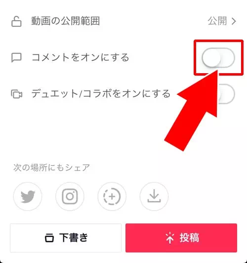自分の投稿動画でコメントを拒否する|TikTokでコメント欄を消す方法!動画視聴でコメント非表示にしたい時は保存しよう