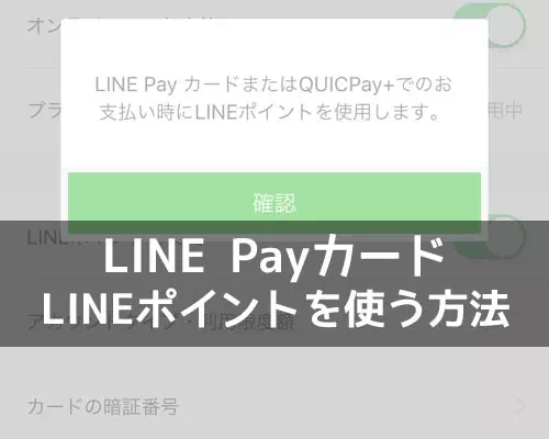 LINE Payカードでの支払い時にLINEポイントを使う方法