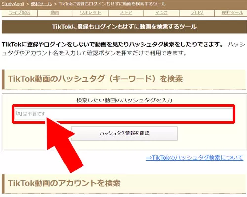 ハッシュタグ検索ツールを使う|TikTokのPC版から動画を投稿する方法!動画検索もPCからできます