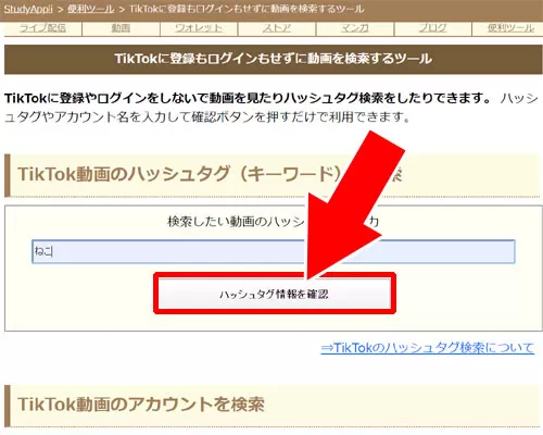 ハッシュタグ検索ツールを使う|TikTokのPC版から動画を投稿する方法!動画検索もPCからできます