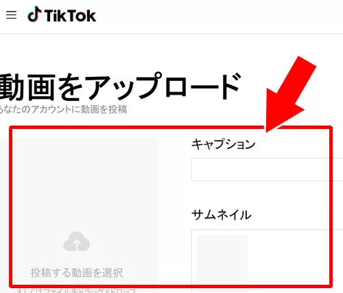 TikTokのPC版から動画を投稿する方法!動画検索もPCからできます