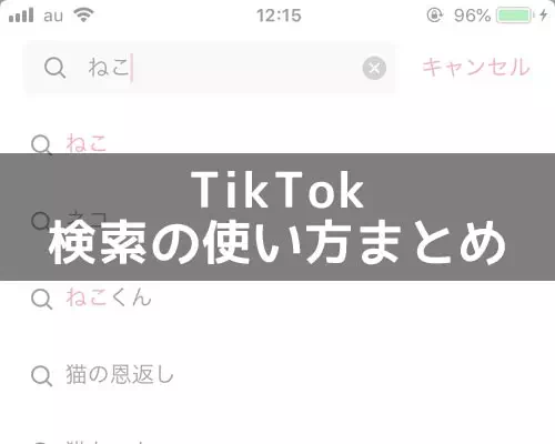 TikTokで検索の仕方まとめ!キーワードやカテゴリから検索できます
