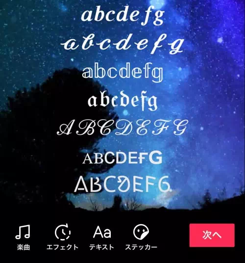 動画に追加する文字のフォントを変更する|TikTokで動画の編集方法!エフェクト加工やフォント変更などでオシャレ動画を作ろう