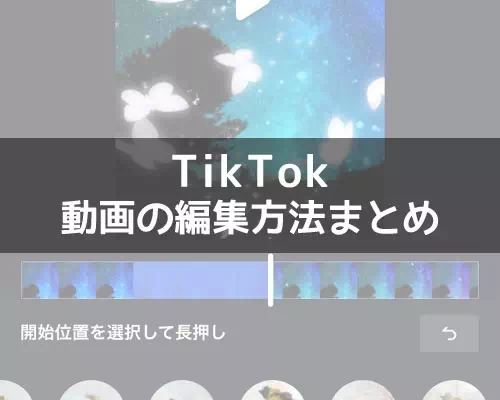 TikTokで動画の編集方法!エフェクト加工やフォント変更などでオシャレ動画を作ろう