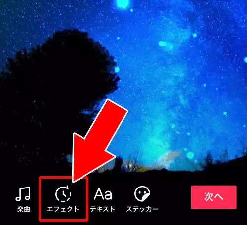 動画にエフェクトをつける|TikTokで動画の編集方法!エフェクト加工やフォント変更などでオシャレ動画を作ろう