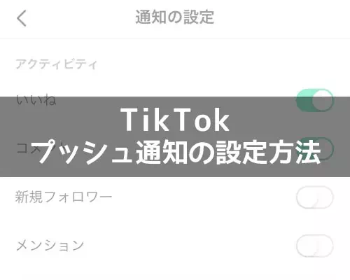 TikTokのプッシュ通知設定方法！いいねやコメント通知はオンオフ設定で変更しよう