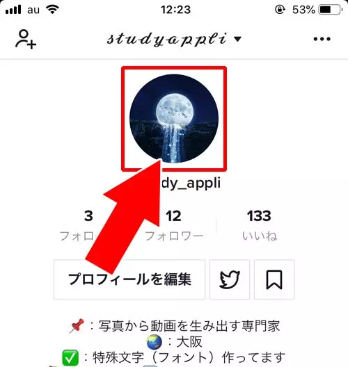 TikTokのプロフィール画像(アイコン)に動画を設定する方法