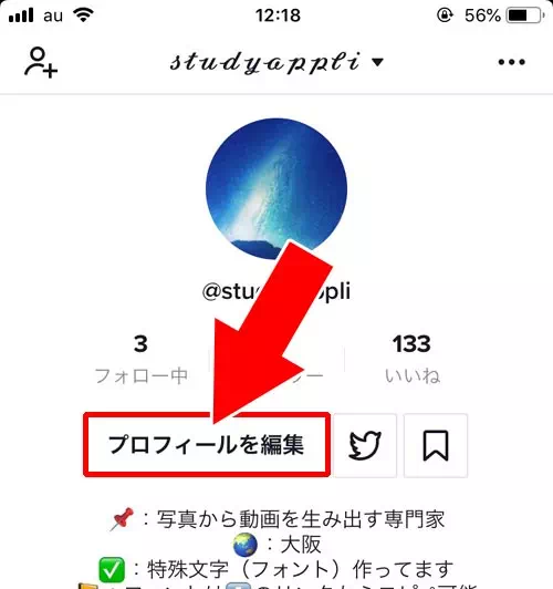 TikTokのプロフィール画像(アイコン)に動画を設定する方法