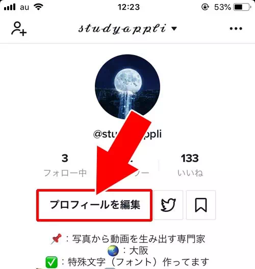 動画から元の画像(静止画)表示に戻す方法|TikTokのプロフィール画像(アイコン)に動画を設定する方法
