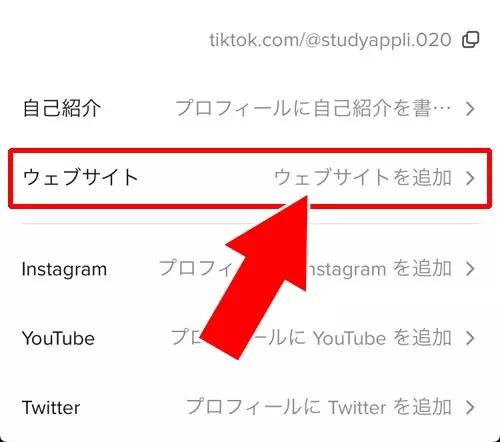 TikTokでURLの設定方法｜TikTokでURL（ウェブサイト）の設定方法！マイページに好きなURLを貼り付けできます