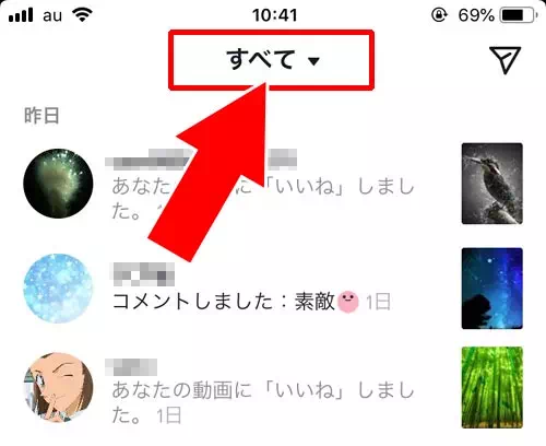 いいねしてくれた人を一覧で確認する｜TikTokでいいねの確認方法！自分のいいねがバレたくない時は公開設定の変更をしよう