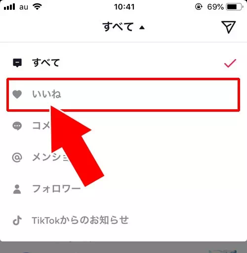 いいねしてくれた人を一覧で確認する｜TikTokでいいねの確認方法！自分のいいねがバレたくない時は公開設定の変更をしよう