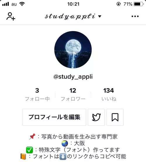 自分のアカウントを確認する｜TikTokアカウントの確認や変更方法！アカウント検索のやり方も解説します