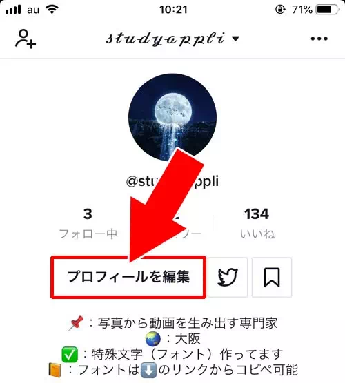 ログイン中のアカウント情報を変更する｜TikTokアカウントの確認や変更方法！アカウント検索のやり方も解説します