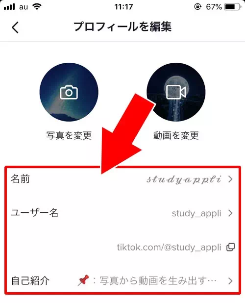 ログイン中のアカウント情報を変更する｜TikTokアカウントの確認や変更方法！アカウント検索のやり方も解説します