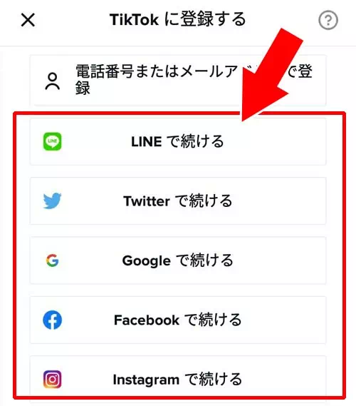 アカウントの登録方法｜TikTokの使い方まとめ！動画視聴・投稿・検索・シェア・保存などを解説します