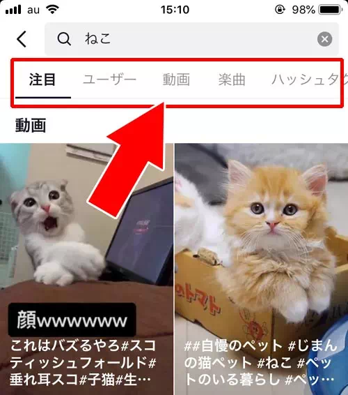 動画を検索する｜TikTokの使い方まとめ！動画視聴・投稿・検索・シェア・保存などを解説します