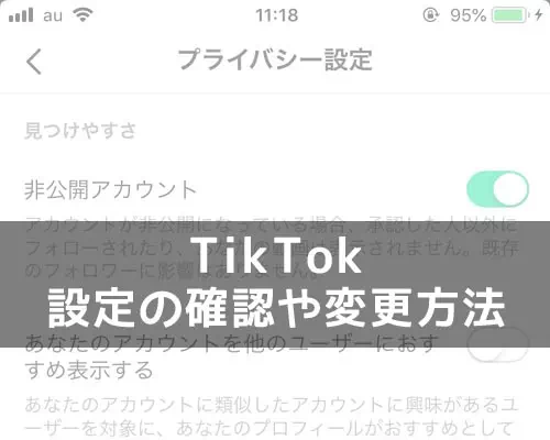 TikTokの設定方法!アカウントの非公開設定や安全フィルターを確認しよう