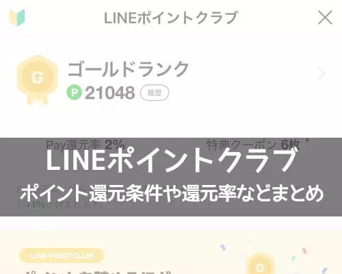 LINEポイントクラブとは?マイランクによるポイント還元率や特典情報を解説