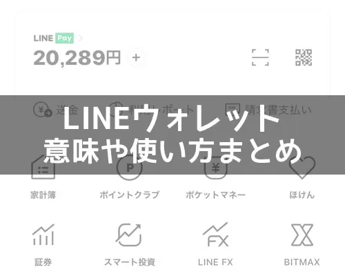 LINEウォレットって何？ウォレットの意味や使い方をまとめて解説