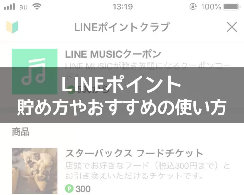 【LINEポイントの使い方】ポイントの貯め方やおすすめの使用方法まとめ